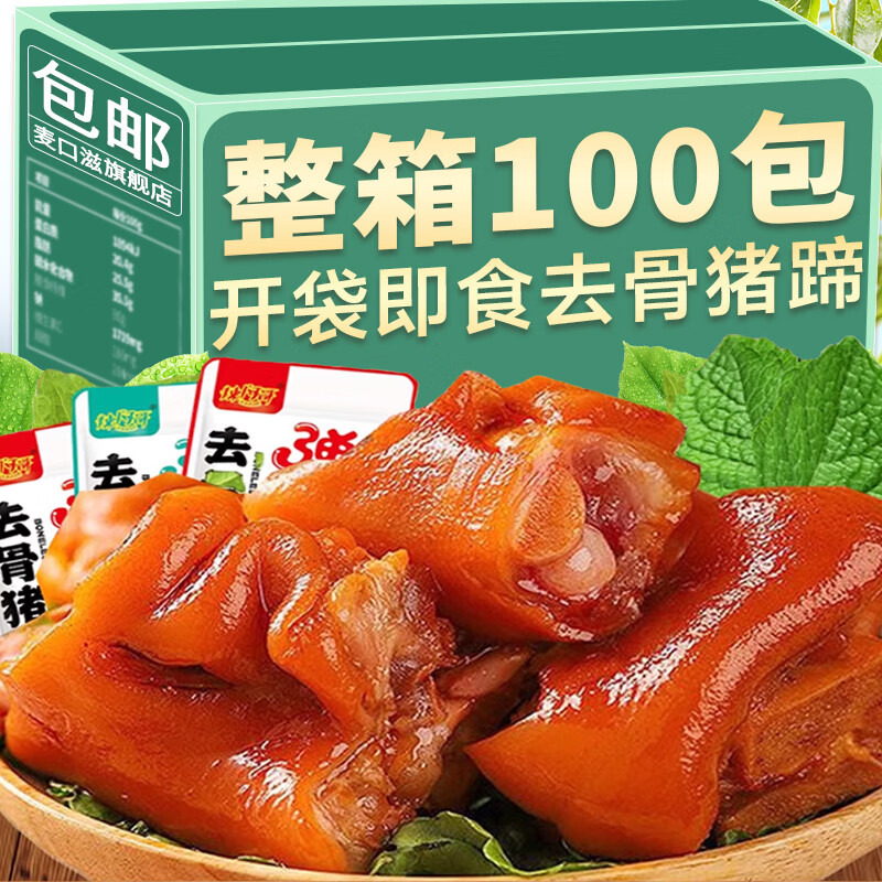 麦口滋网红去骨猪蹄夜宵下酒菜开袋即食香辣熟食卤味解馋零食品猪脚小吃 【香辣味】去骨猪蹄10袋