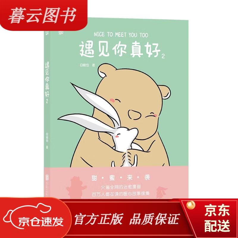 【正版新书】遇见你真好2 京东专享亲签版幽默漫画 专享签版