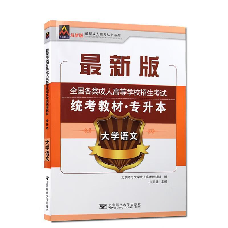 全国各类成人高等学校专升本招生统考教材:大学语文【正版图书,放心