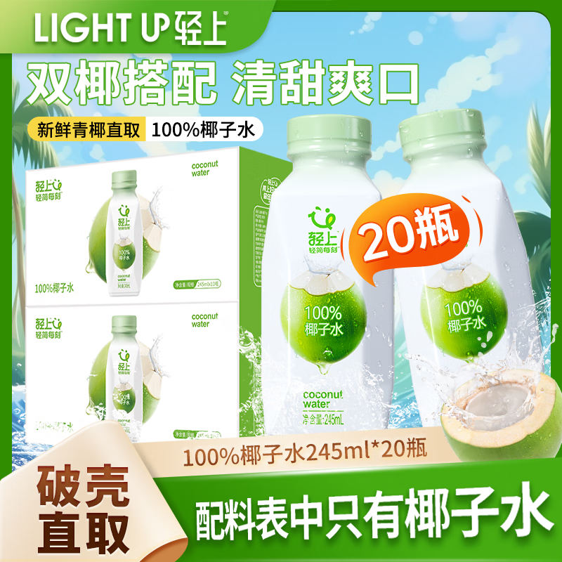 轻上【免费试喝】100%椰子水整箱装0脂肪电解质水汁饮料饮品清甜 100%椰子水245ml*20瓶
