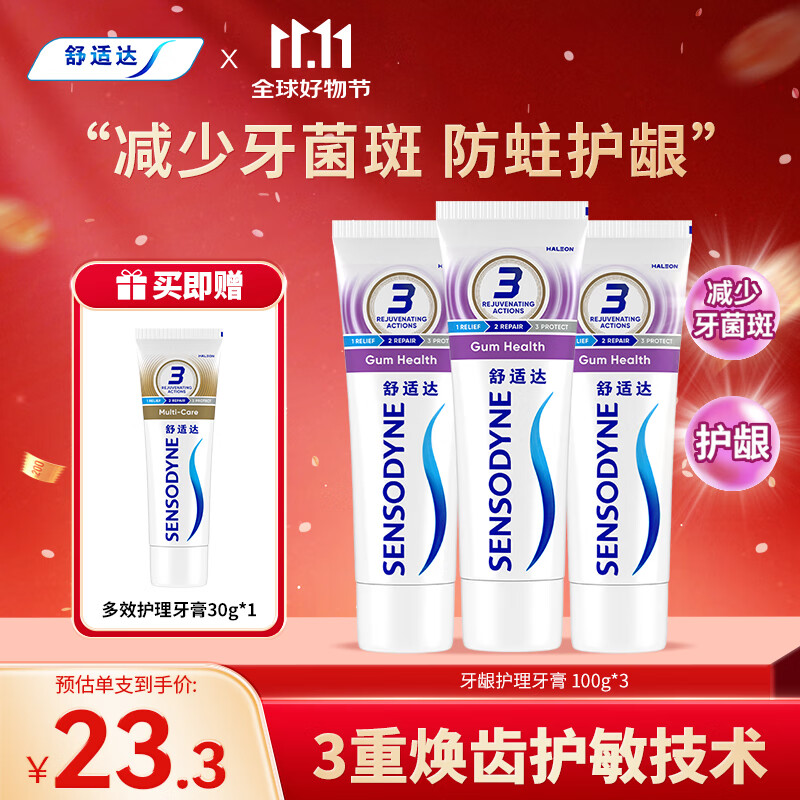 舒适达护龈牙膏套装330g 缓解牙敏感（100g×3赠30g×1）新旧包装随机