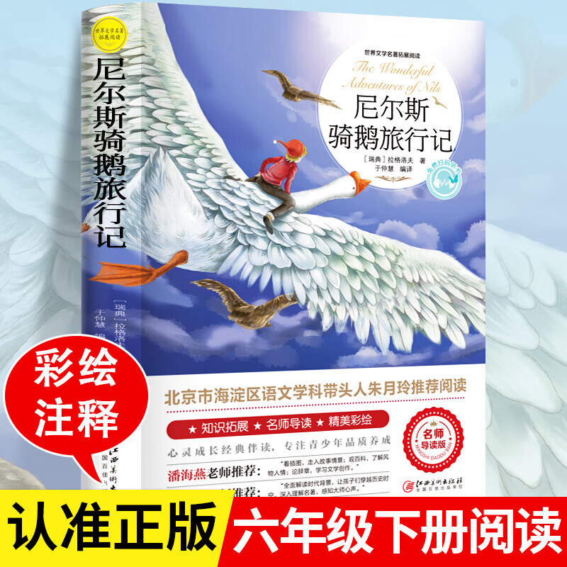 尼尔斯骑鹅旅行记原著版六年级下册选读课外书青少年经典文学 鲁滨孙+汤姆+尼尔斯+爱丽丝