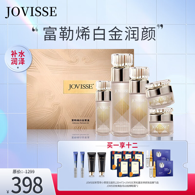 jovisse 富勒烯白金润颜五件套盒 女友礼物 升级款