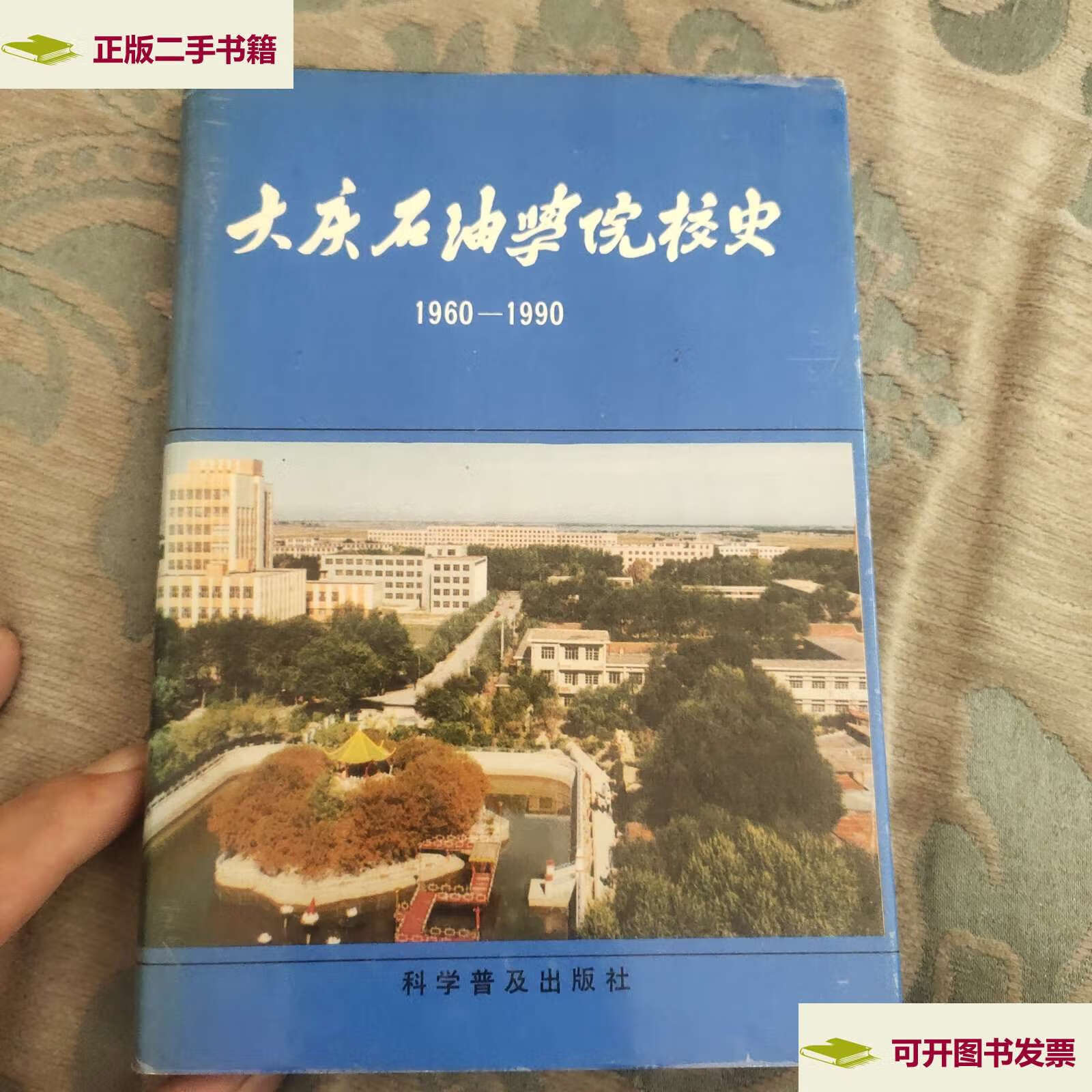 【二手9成新】大庆石油学院校史 1960-1990 /耿明友 科学普及