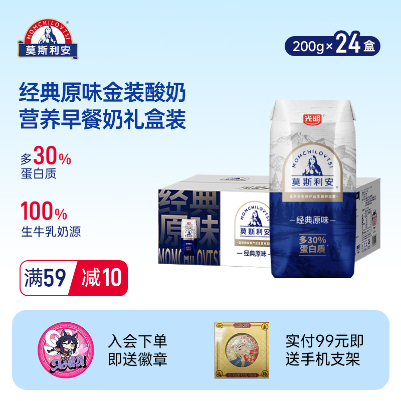 莫斯利安光明莫斯利安原味酸奶金装版200g*24盒整箱营养早餐奶礼盒装8月产