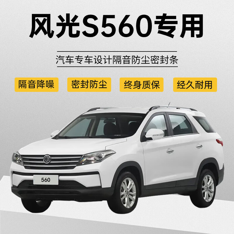 途君达东风风光s560改装专用全汽车门隔音密封条降噪防尘水加装配件胶
