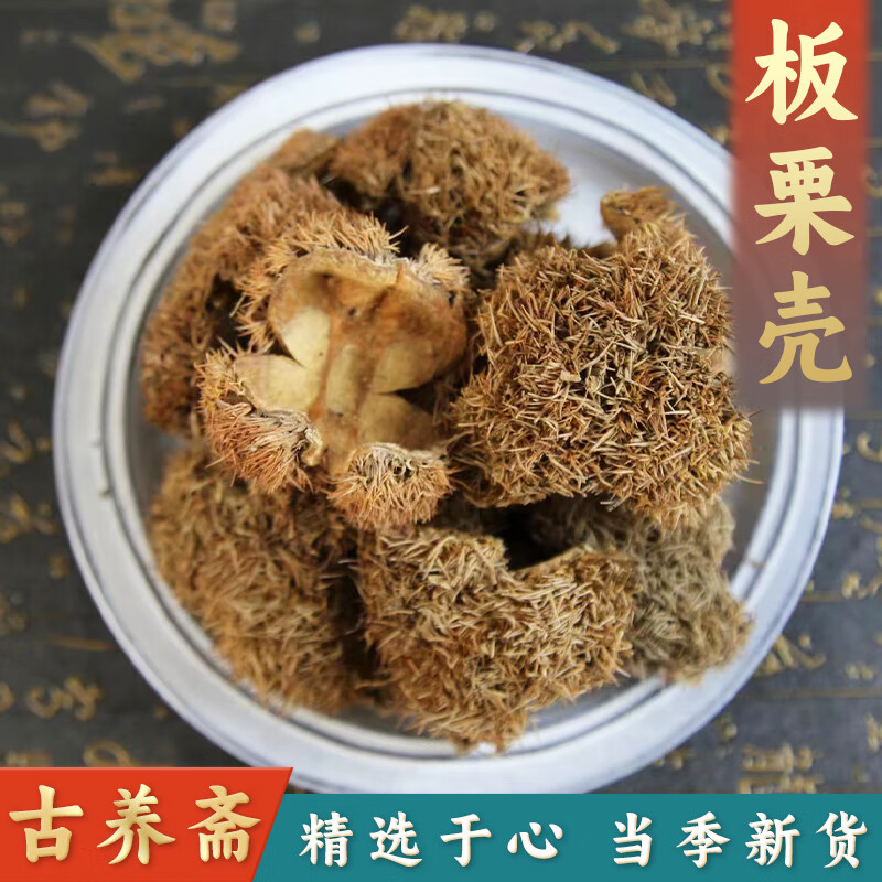 天然野生板栗刺球便宜整个毛球中药栗痰咳嗽淋巴结新鲜干板栗壳 100克