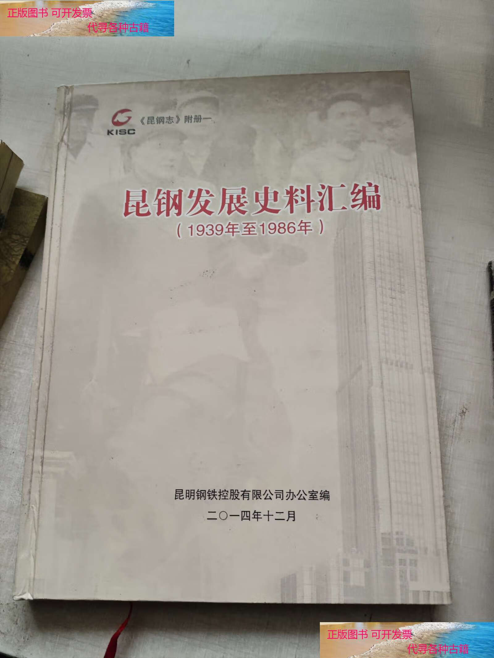 【二手9成新】昆钢发展史料汇编 1939-1986 /王长勇