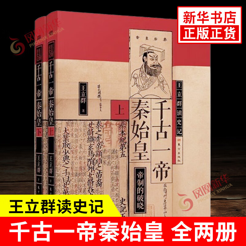 王立群读史记：千古一帝秦始皇（全两册）