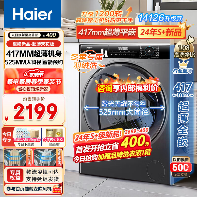 海尔（Haier）【24年新品】超薄洗衣机平嵌全自动滚筒525大筒径智能预约一级能效变频节能嵌入式洗衣机mate33s 【极薄机身|8公斤】 417mm纤薄机身+智能预约