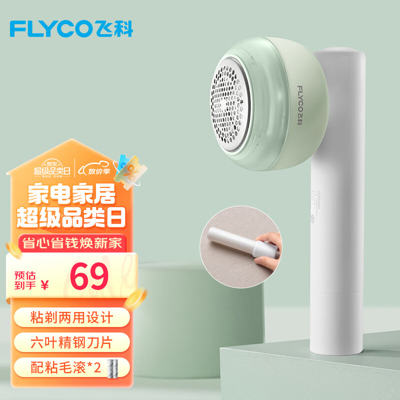 飞科（FLYCO）毛球修剪器打球器去毛球神器剃毛器衣服去球器充电式家用 FR5280【粘剃两用 共含3个滚粘筒】t