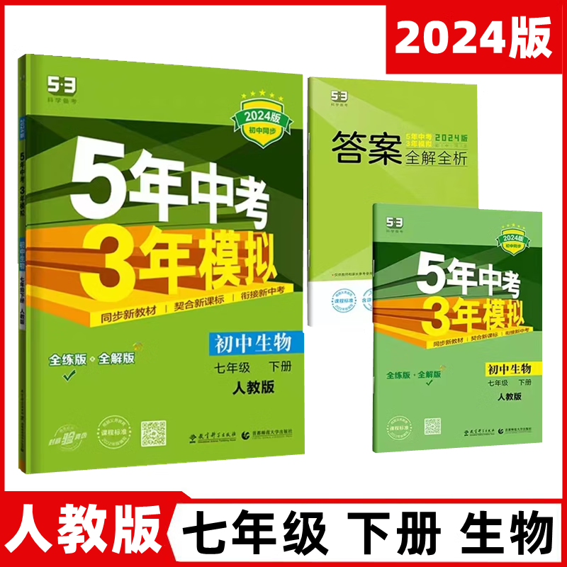 2024新版五年中考三年模拟七7年级下册生物人教版5年中考3年模拟 生物