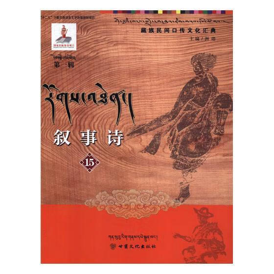 叙事诗:15洲塔甘肃文化出版社9787549006618 小说书籍