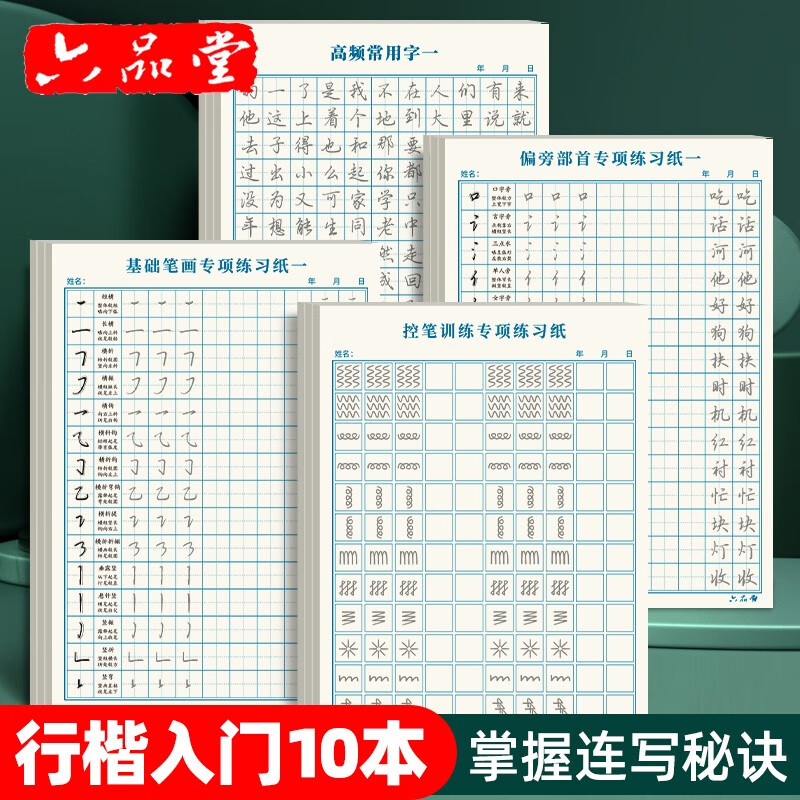 六品堂行楷字帖练字帖成人大学生行书练字帖硬笔书法女生字体钢笔临摹写字帖控笔训练初中生高中生练字本 【基础款】训练纸全套10本,每本20页