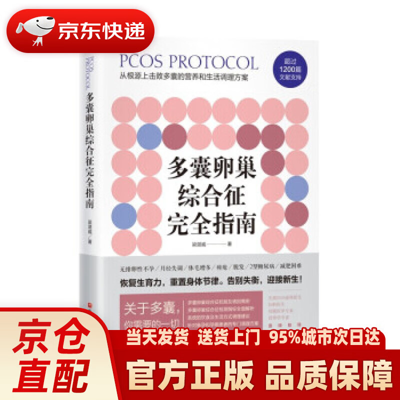 【新华正版图书】多囊卵巢综合征完全指南 梁湛威 著 北京科学技术出版社 97875714076