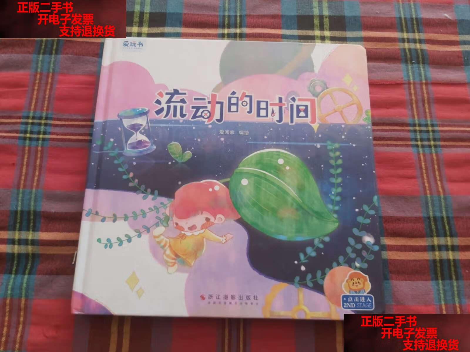 【二手9成新】流动的时间 /爱阅家 浙江摄影