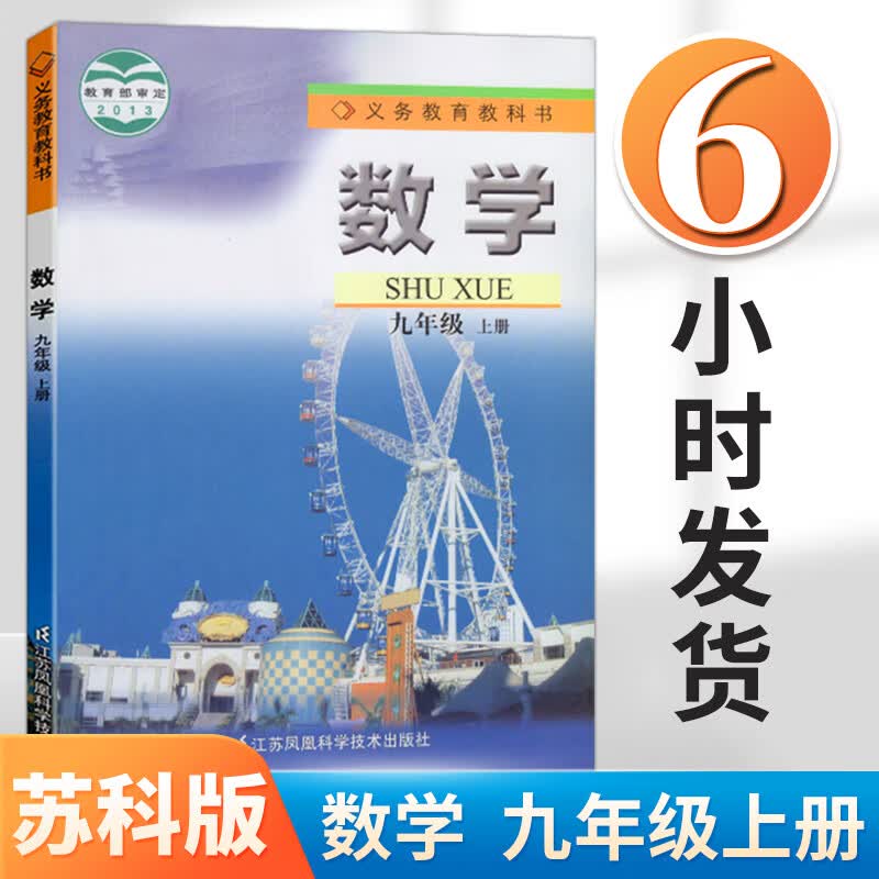 正版2024秋初中数学九年级上册数学书苏科版初三数学教材江苏凤凰科学