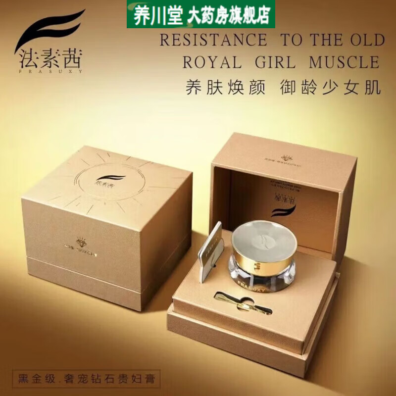法素茜龙血膏frasuxy/法素茜黑金钻石奢宠贵妇膏 1盒