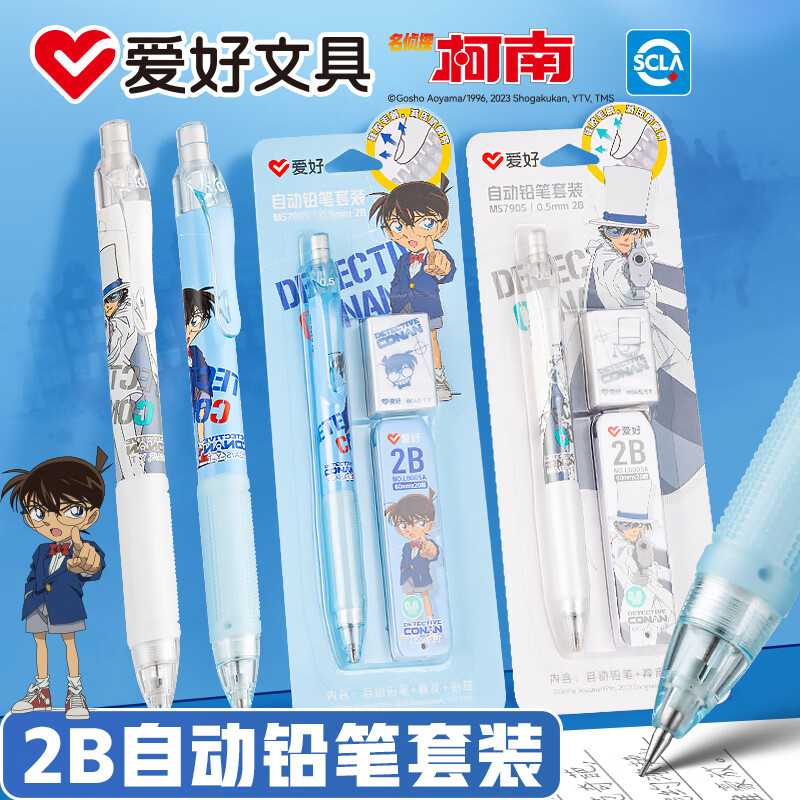 爱好（AIHAO）名侦探柯南自动铅笔0.5mm一年级小学生铅笔儿童2B铅笔（笔+橡皮+20支铅芯）柯南