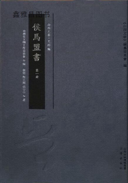 侯马盟书(共2册),张颔,三晋出版社,9787545714005