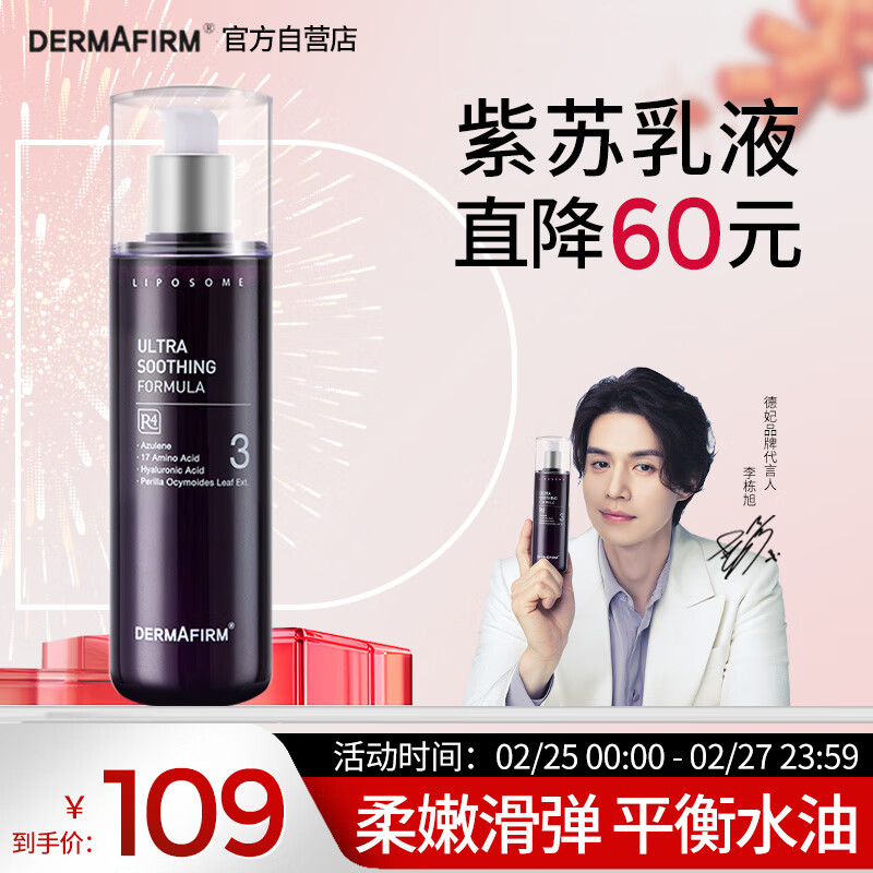 德妃紫苏舒缓乳液200ml乳液面霜清爽保湿滋润 敏感肌适用护肤品化妆品