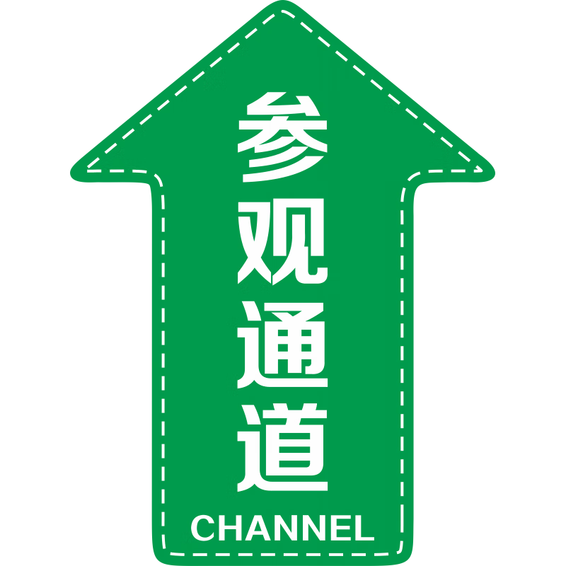 柏登居引参观通道人行通道标识 巡视路线左右转弯箭头耐磨地面标识