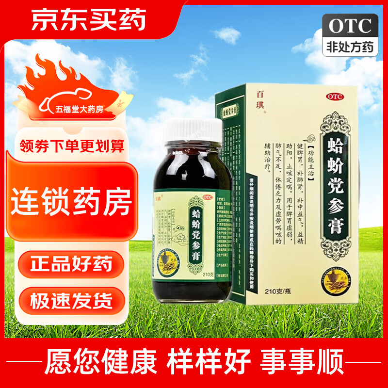 [百琪] 蛤蚧党参膏 210g/盒 健脾胃 补肺肾 补中益气,益精助阳 止咳