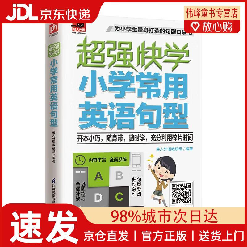 【京仓直发】超强快学 小学常用英语句型  适合小学生使用的英语句型口袋书；小学各版本英语教材通用；