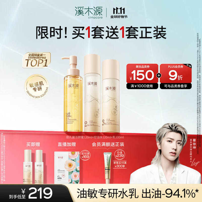 溪木源【蔡徐坤同款】层孔菌洁面水乳套装敏感肌控油修护护肤品生日礼物