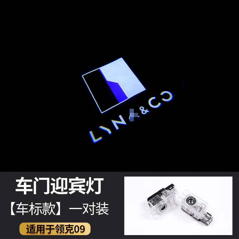 千驰嘉适用于领克09迎宾灯0123 05专用改装phev车门投影氛围灯内饰