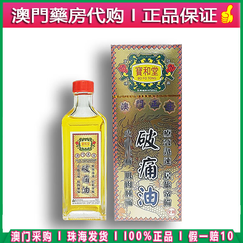 破痛油50ml 澳门代购原装外用 1盒*50ml宝和堂破痛油