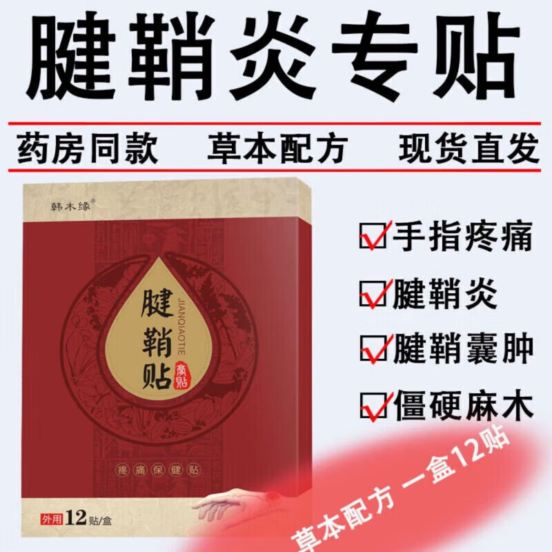 腱鞘炎贴腱鞘囊肿关节疼痛手指手腕大拇指麻木肿胀鼓包发热骨刺筋骨