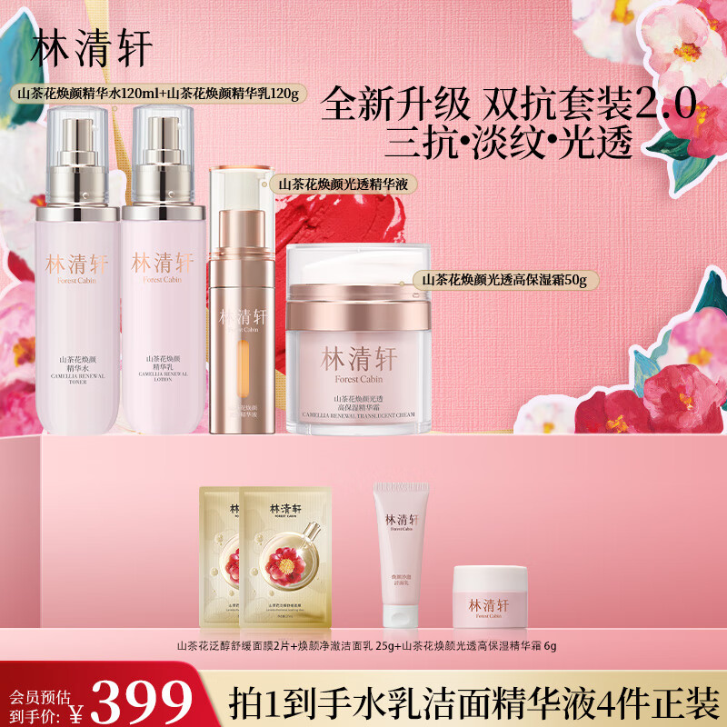 林清轩山茶花精华水乳第2代双抗水乳套装氧糖双抗补水保湿护肤品礼物 焕颜水乳精华霜光透精华液4件套