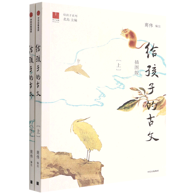 给孩子的古文(插图版上下)/给孩子系列
