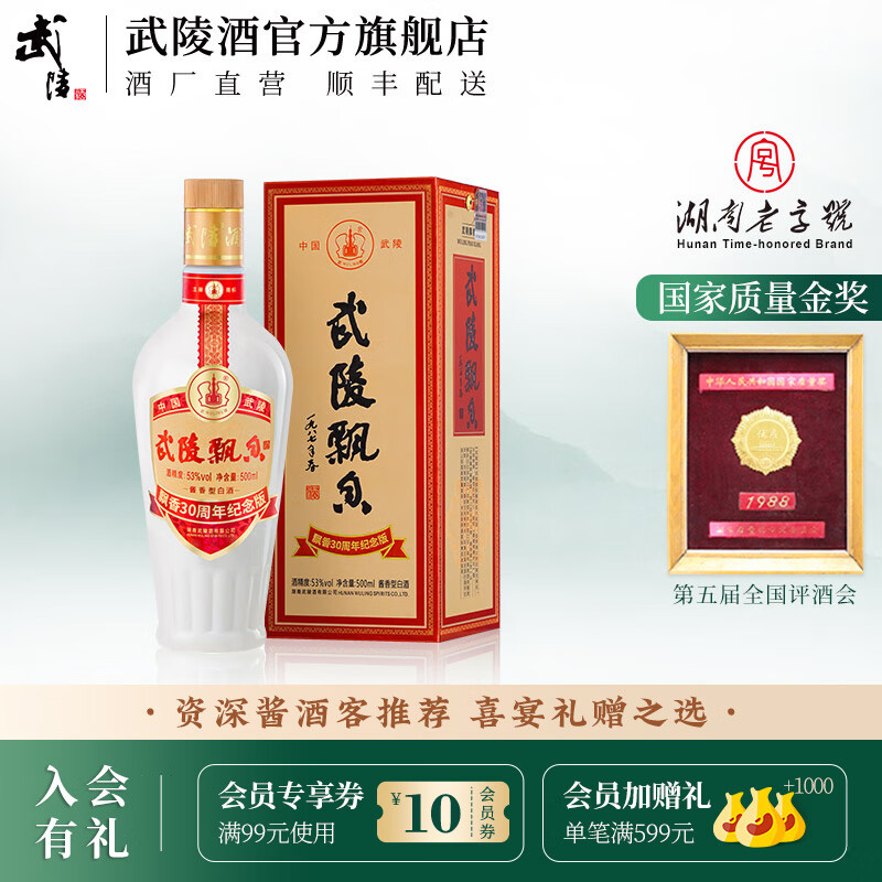 武陵酒 【自饮送礼】飘香30周年纪念版 53°酱香型白酒 大曲坤沙 53度