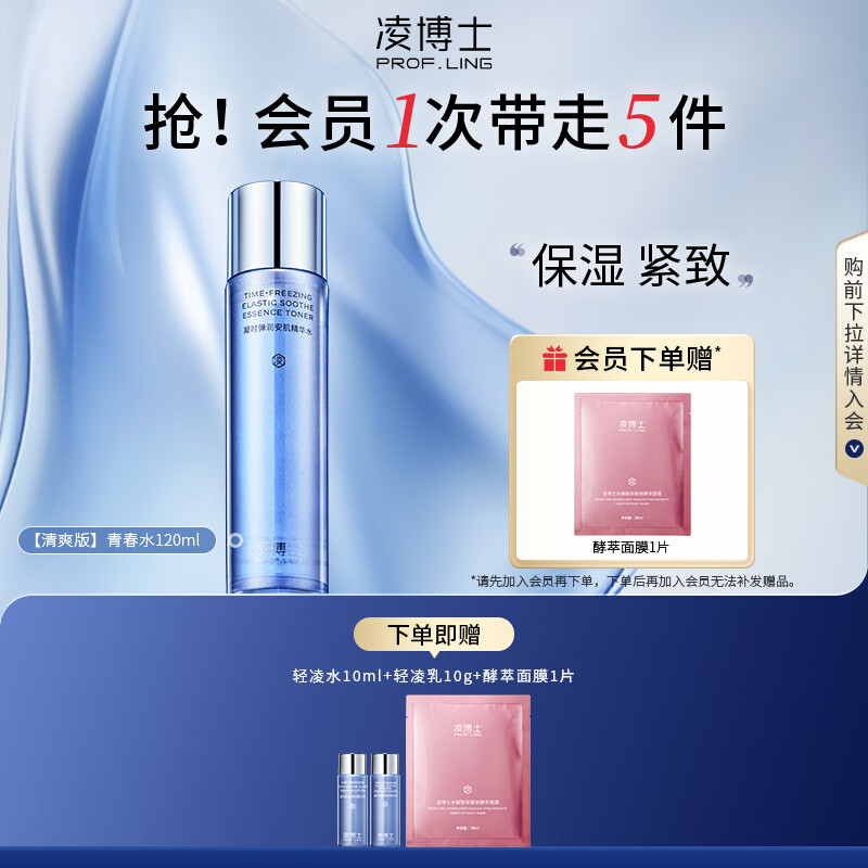 凌博士凝时弹润安肌精华爽肤水化妆补水保湿紧致湿敷水青春水精华水 【清爽版】青春水120ml
