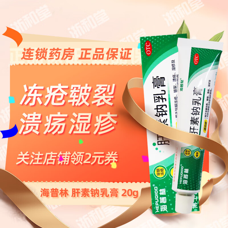 海普林 肝素钠乳膏 20g 用于早期冻疮 皲裂 溃疡 湿疹 浅表性静脉炎 1