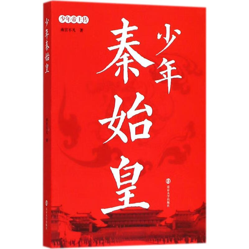 少年秦始皇童书/儿童文学南宫不凡 著9787305193408南京大学出版社