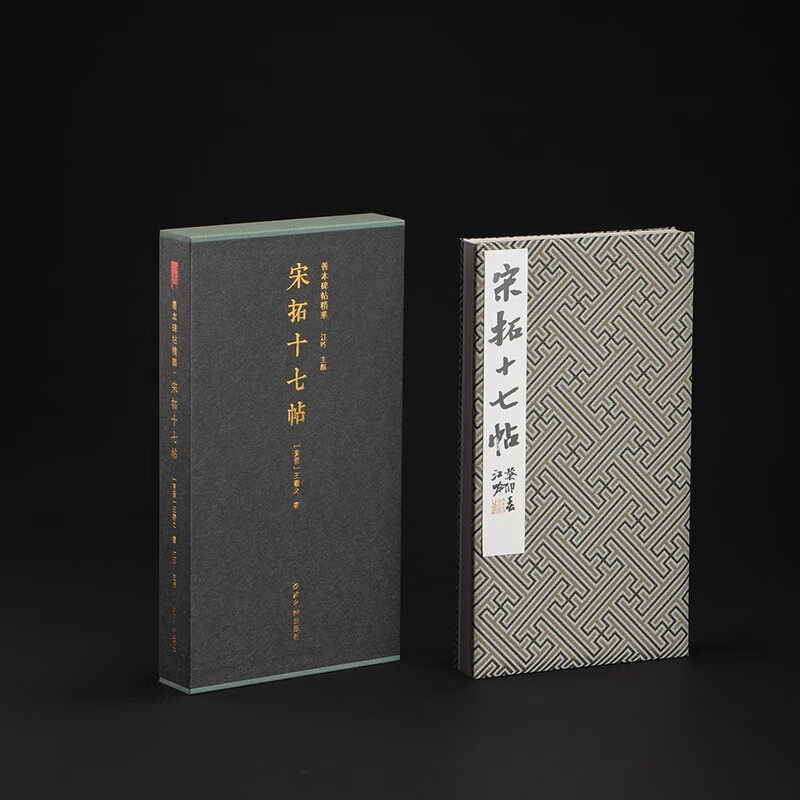 宋拓十七帖一版一印 善本碑帖精华 经折装高清原碑帖原大原色拓本收藏鉴赏 王羲之草书毛笔书法字帖临摹入门范本 西泠印社出版社
