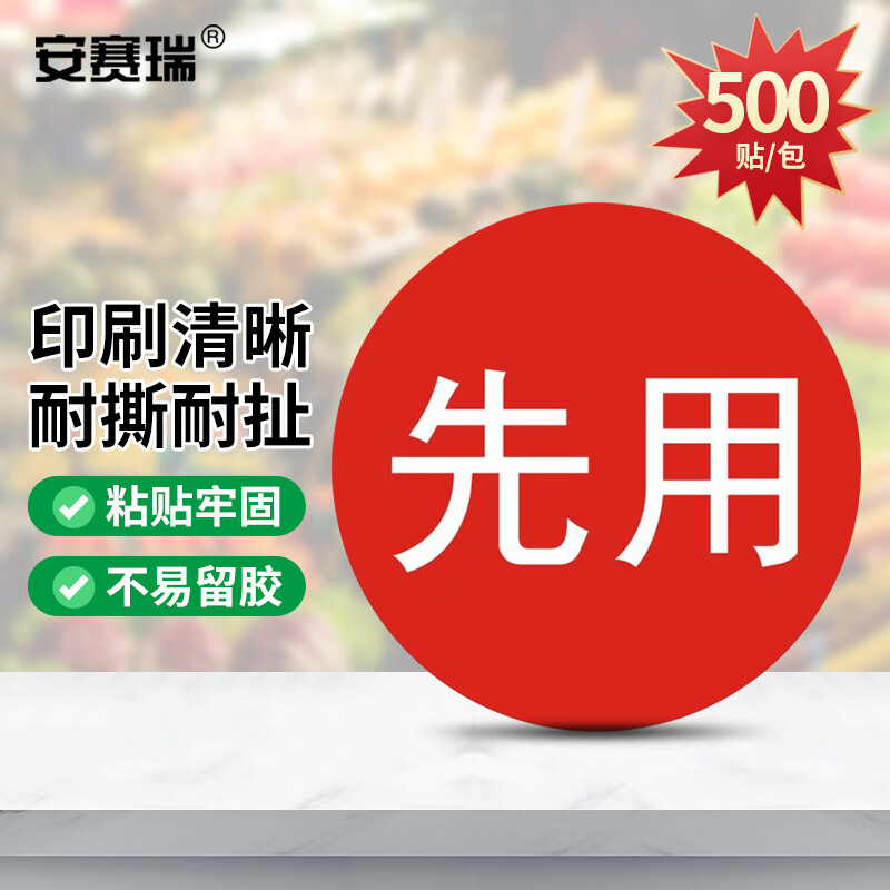 安赛瑞 标签贴纸 仓库食材先进先出分类管理标识 先用Φ3cm500贴 2k
