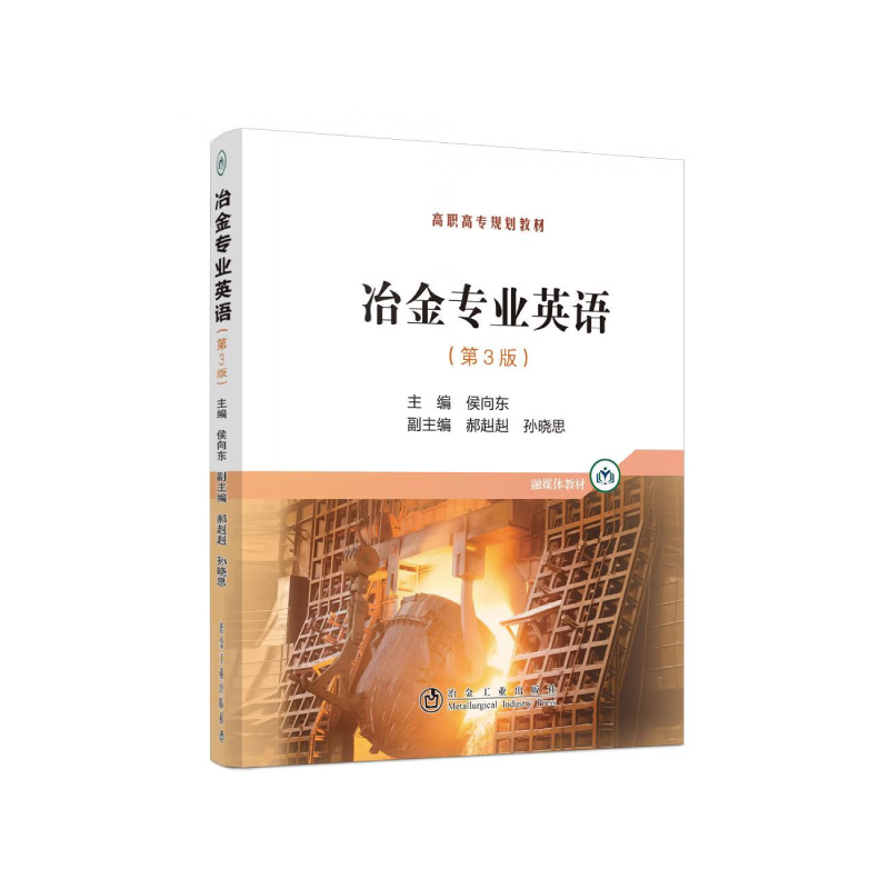 冶金专业英语（第3版） 9787502487393 冶金工业出版社W