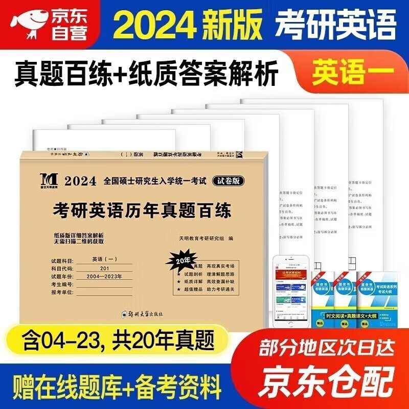 2024考研英语历年真题详解 2024全国硕士研究生入学统一考试 考研英语真题试卷 英语一真题百练（2004-2023年真题20套）