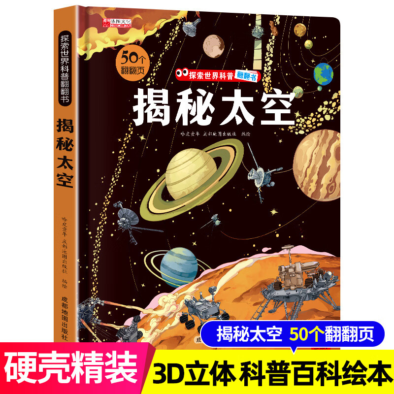 揭秘太空儿童翻翻书全套书籍2-8岁儿童精装 揭秘太空 无规格