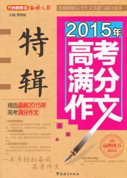2015年高考满分作文特辑:品牌提升最新版 9787513809733 蔡智敏主编