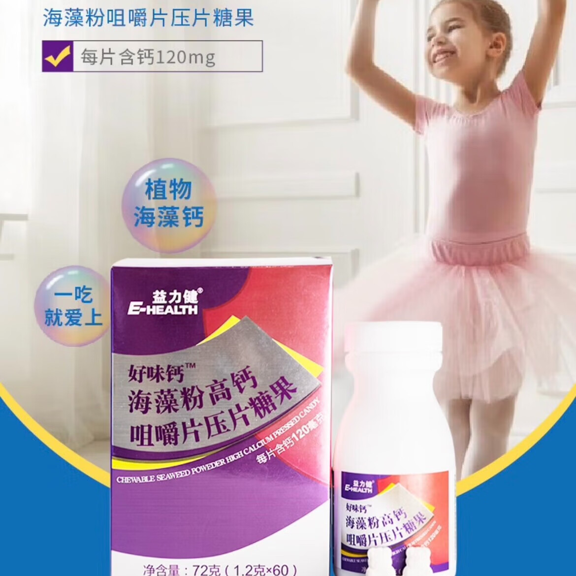 益力健海藻粉高钙咀嚼片海藻钙钙片宝宝学生青少年奶香含钙120毫克60粒 25年8月生产批次 60片*1盒