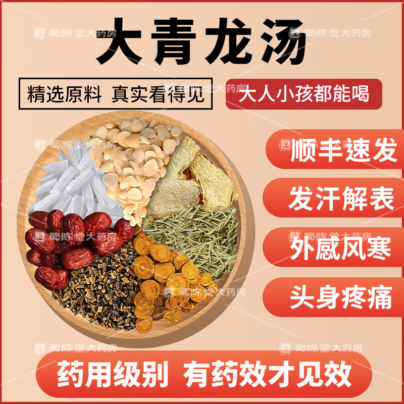 【經(jīng)典方劑】大青龍湯【麻黃18g  桂枝6g 甘草炙6g杏仁6g 石膏18g 生姜9g 大棗6g 】 7副藥【自煎】