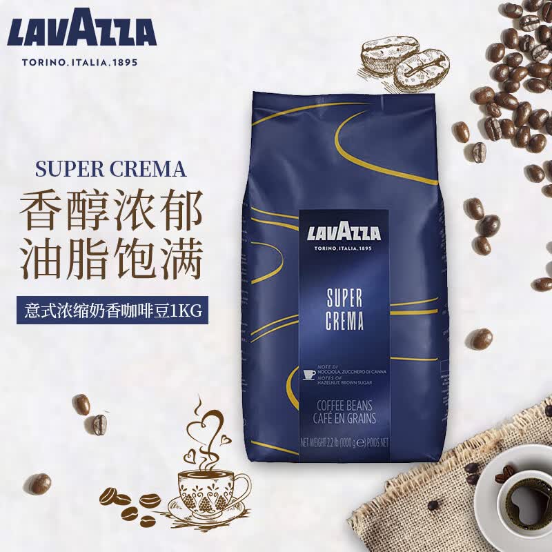 拉瓦萨（LAVAZZA）意大利进口SuperCrema意式浓缩奶香咖啡豆1kg 美式纯黑中烘拼配