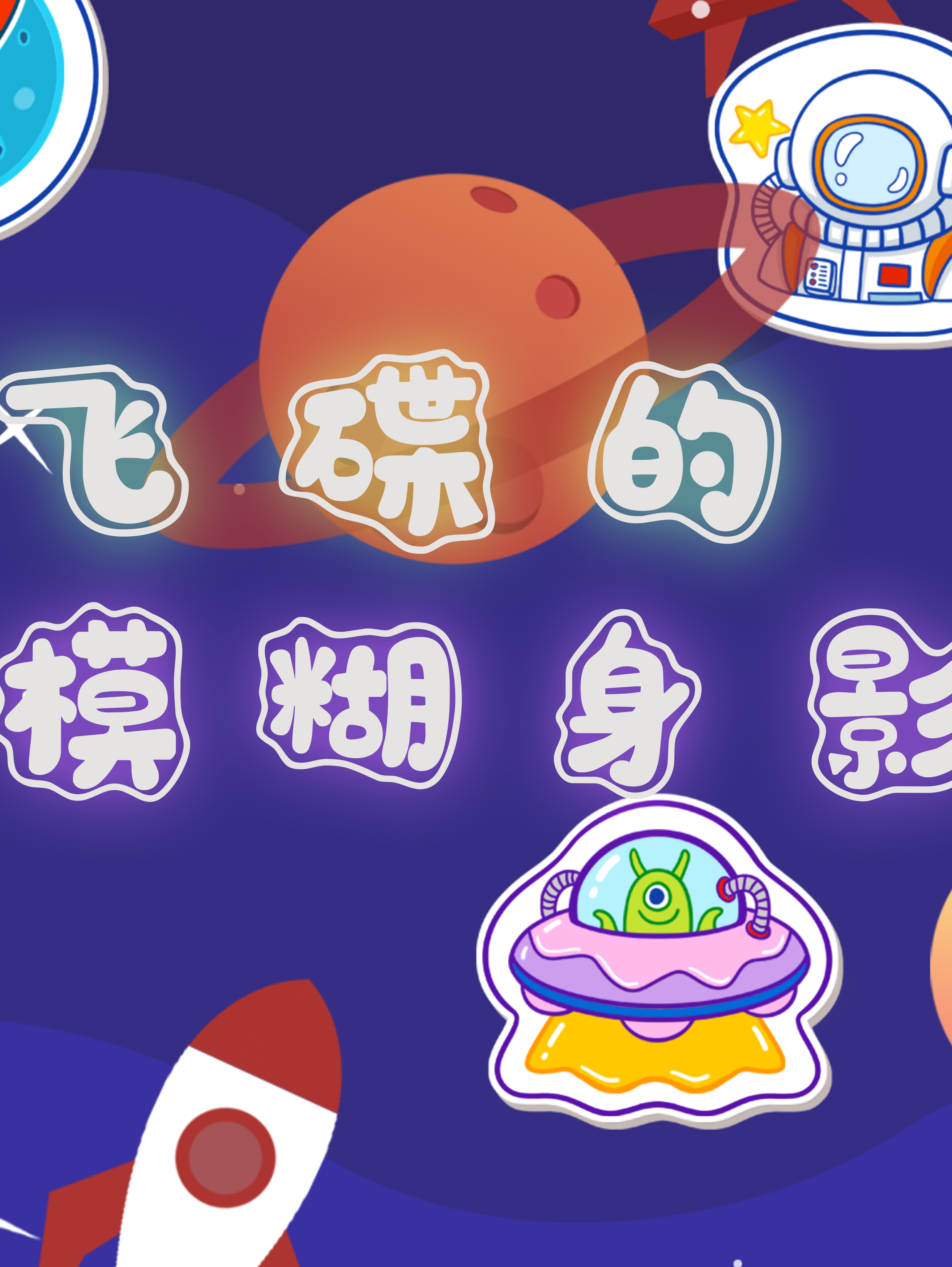 飞碟的模糊身影丨趣味少儿科普