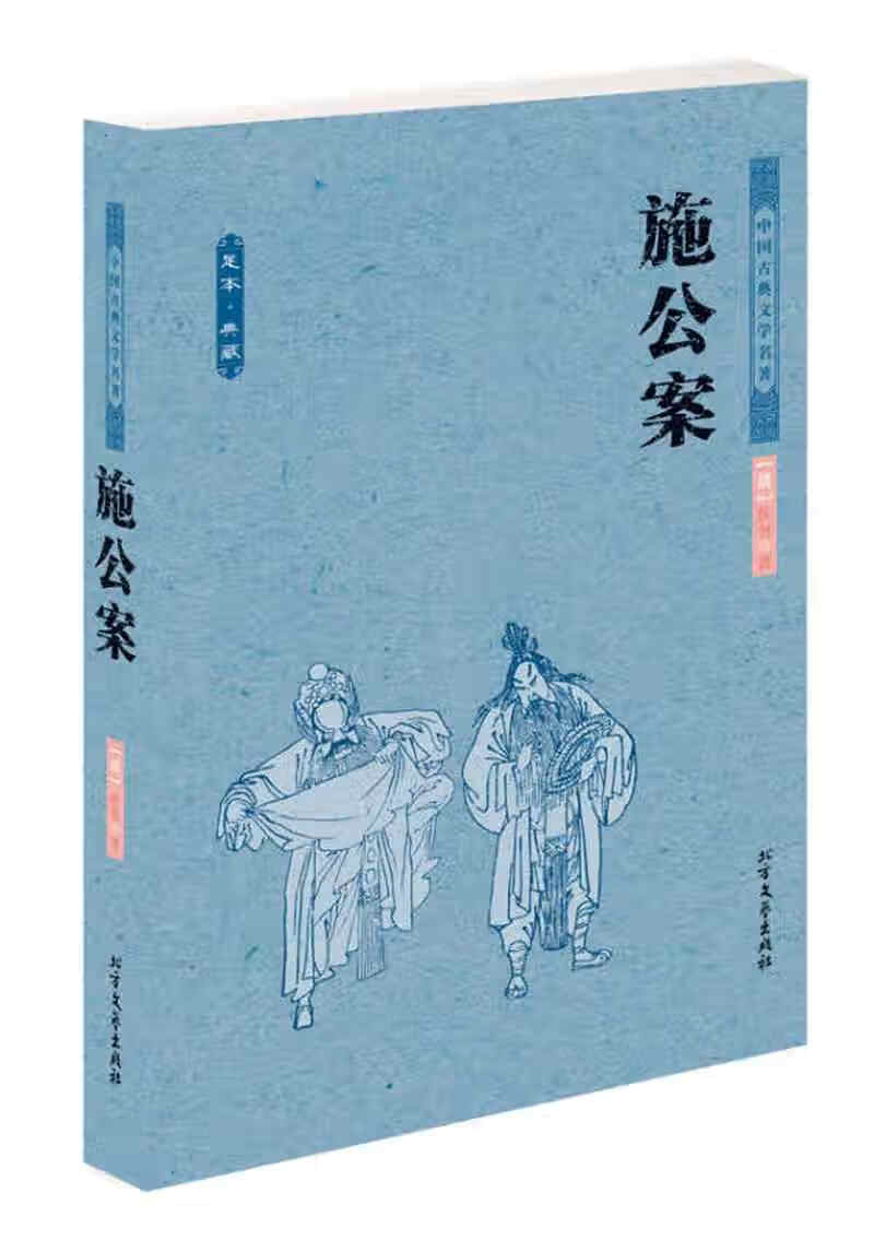 【正版现货】中国古典文学名著 施公案