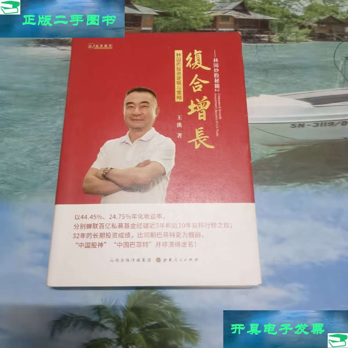 【二手9成新】复合增长—林园的投资逻辑与策略 /王洪 山西人民发行部